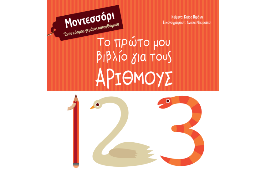 ΤΟ ΠΡΩΤΟ ΜΟΥ ΒΙΒΛΙΟ ΓΙΑ ΤΟΥΣ ΑΡΙΘΜΟΥΣ