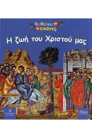 Η ΖΩΗ ΤΟΥ ΧΡΙΣΤΟΥ ΜΑΣ