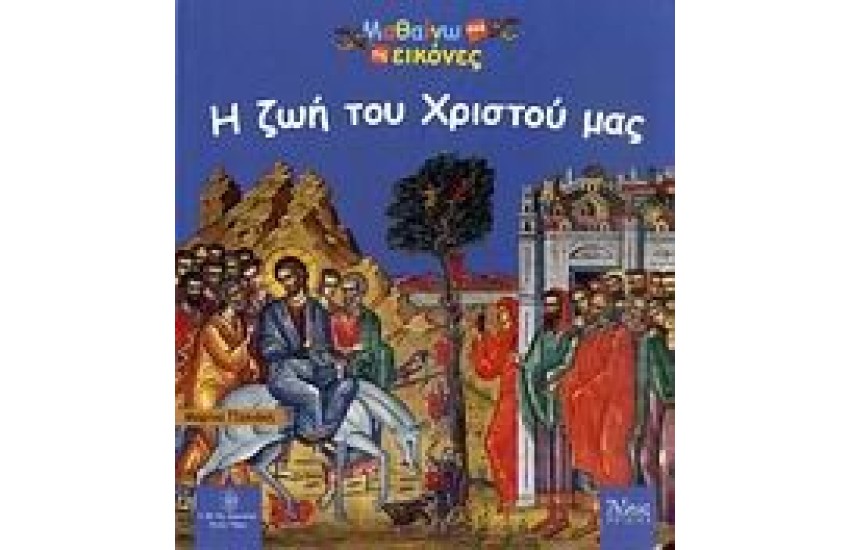Η ΖΩΗ ΤΟΥ ΧΡΙΣΤΟΥ ΜΑΣ