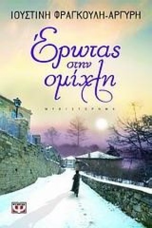 ΕΡΩΤΑΣ ΣΤΗΝ ΟΜΙΧΛΗ ΕΡΩΤΑΣ ΣΤΗΝ ΟΜΙΧΛΗ