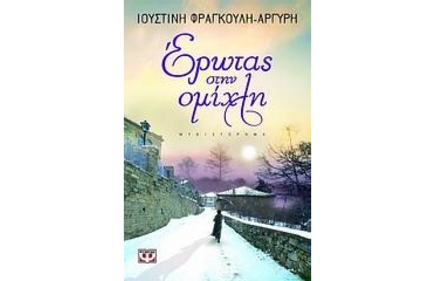 ΕΡΩΤΑΣ ΣΤΗΝ ΟΜΙΧΛΗ