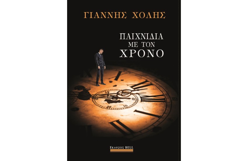 ΠΑΙΧΝΙΔΙΑ ΜΕ ΤΟΝ ΧΡΟΝΟ