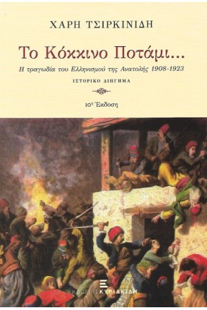 ΤΟ ΚΟΚΚΙΝΟ ΠΟΤΑΜΙ ΤΟ ΚΟΚΚΙΝΟ ΠΟΤΑΜΙ