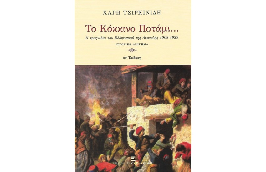 ΤΟ ΚΟΚΚΙΝΟ ΠΟΤΑΜΙ