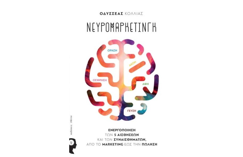 ΝΕΥΡΟΜΑΡΚΕΤΙΝΓΚ