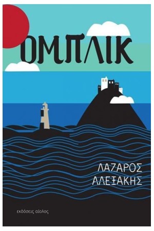 ΟΜΠΛΙΚ