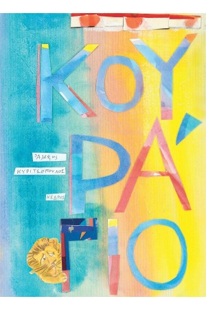 ΚΟΥΡΑΓΙΟ