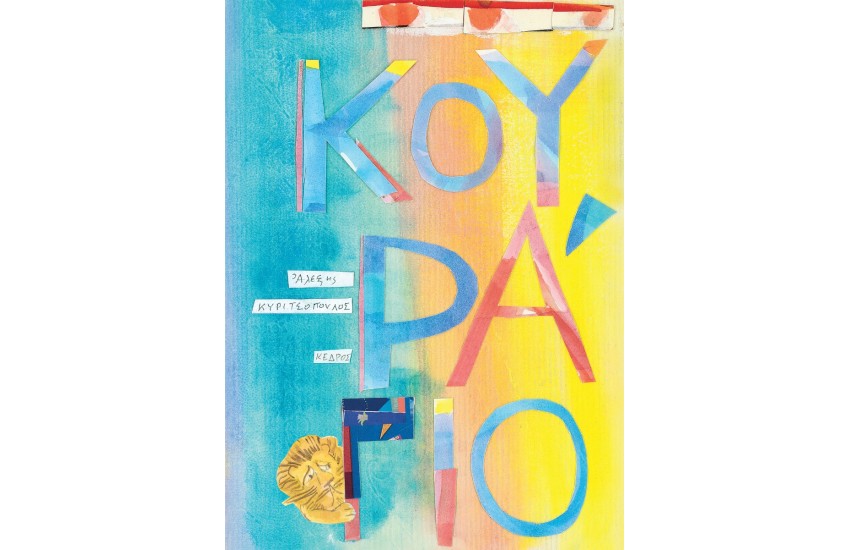 ΚΟΥΡΑΓΙΟ