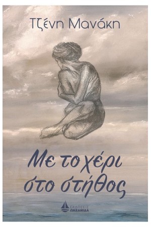 ΜΕ ΤΟ ΧΕΡΙ ΣΤΟ ΣΤΗΘΟΣ