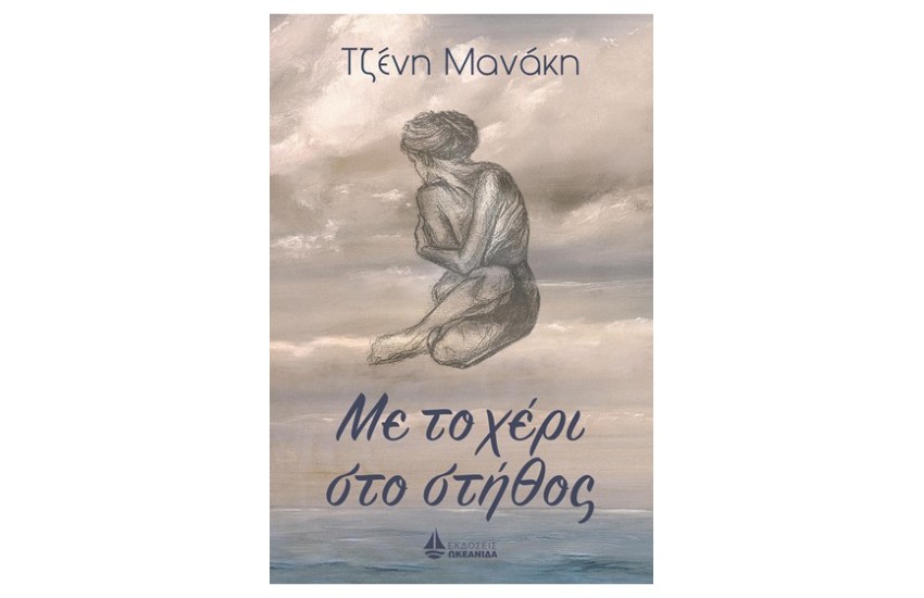 ΜΕ ΤΟ ΧΕΡΙ ΣΤΟ ΣΤΗΘΟΣ