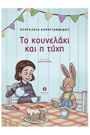 ΤΟ ΚΟΥΝΕΛΑΚΙ ΚΑΙ Η ΤΥΧΗ