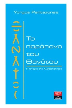 ΤΟ ΠΑΡΑΠΟΝΟ ΤΟΥ ΘΑΝΑΤΟΥ-Η ΙΣΤΟΡΙΑ ΤΗΣ ΑΝΘΡΩΠΟΤΗΤΑΣ