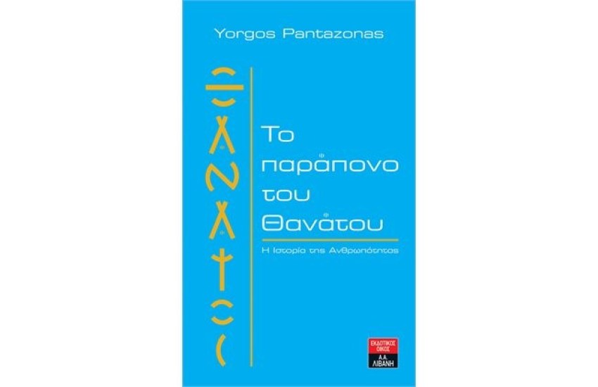 ΤΟ ΠΑΡΑΠΟΝΟ ΤΟΥ ΘΑΝΑΤΟΥ-Η ΙΣΤΟΡΙΑ ΤΗΣ ΑΝΘΡΩΠΟΤΗΤΑΣ