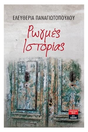 ΡΩΓΜΕΣ ΙΣΤΟΡΙΑΣ ΡΩΓΜΕΣ ΙΣΤΟΡΙΑΣ