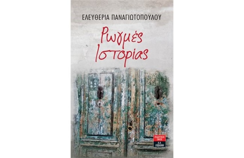 ΡΩΓΜΕΣ ΙΣΤΟΡΙΑΣ