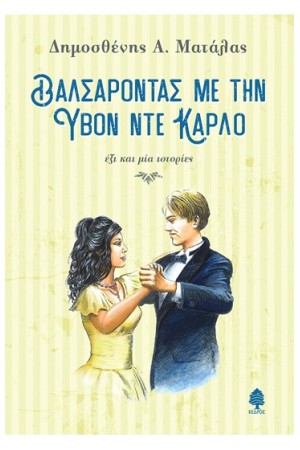 ΒΑΛΣΑΡΟΝΤΑΣ ΜΕ ΤΗΝ ΥΒΟΝ ΝΤΕ ΚΑΡΛΟ