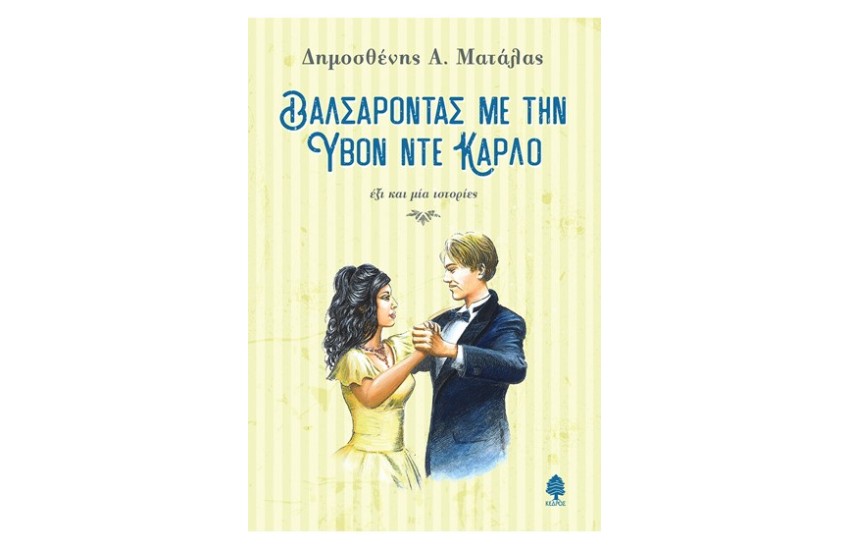 ΒΑΛΣΑΡΟΝΤΑΣ ΜΕ ΤΗΝ ΥΒΟΝ ΝΤΕ ΚΑΡΛΟ