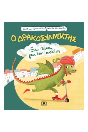 ΔΡΑΚΟΣΥΛΛΕΚΤΗΣ - ΕΝΑ ΠΑΤΙΝΙ ΓΙΑ ΤΗΝ ΙΟΥΣΤΙΝΗ