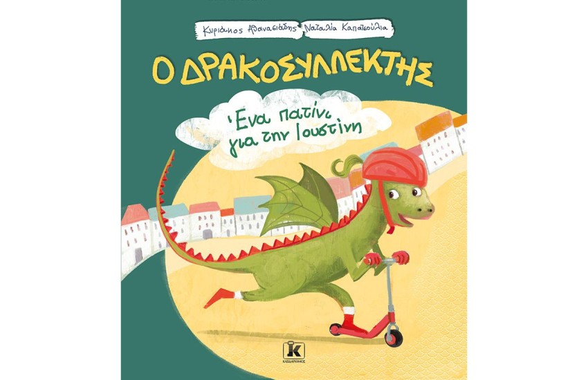 ΔΡΑΚΟΣΥΛΛΕΚΤΗΣ - ΕΝΑ ΠΑΤΙΝΙ ΓΙΑ ΤΗΝ ΙΟΥΣΤΙΝΗ