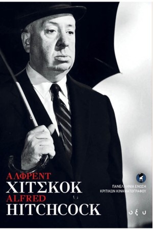 ΑΛΦΡΕΝΤ ΧΙΤΣΚΟΚ