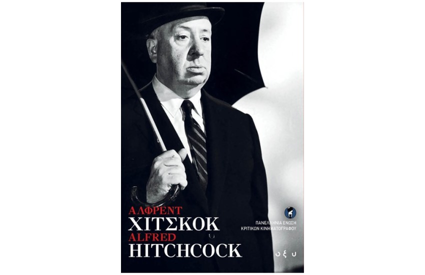 ΑΛΦΡΕΝΤ ΧΙΤΣΚΟΚ