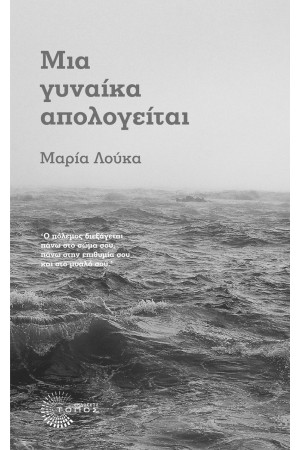 ΜΙΑ ΓΥΝΑΙΚΑ ΑΠΟΛΟΓΕΙΤΑΙ