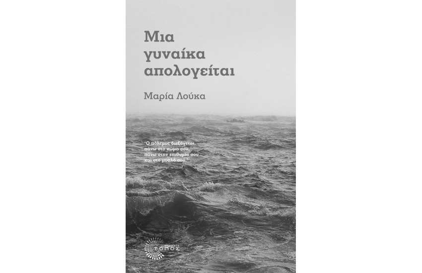 ΜΙΑ ΓΥΝΑΙΚΑ ΑΠΟΛΟΓΕΙΤΑΙ