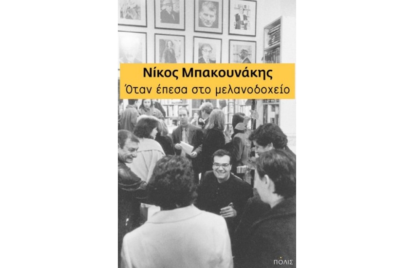 ΟΤΑΝ ΕΠΕΣΑ ΣΤΟ ΜΕΛΑΝΟΔΟΧΕΙΟ