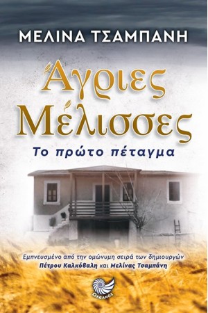 ΑΓΡΙΕΣ ΜΕΛΙΣΣΕΣ - ΤΟ ΠΡΩΤΟ ΠΕΤΑΓΜΑ