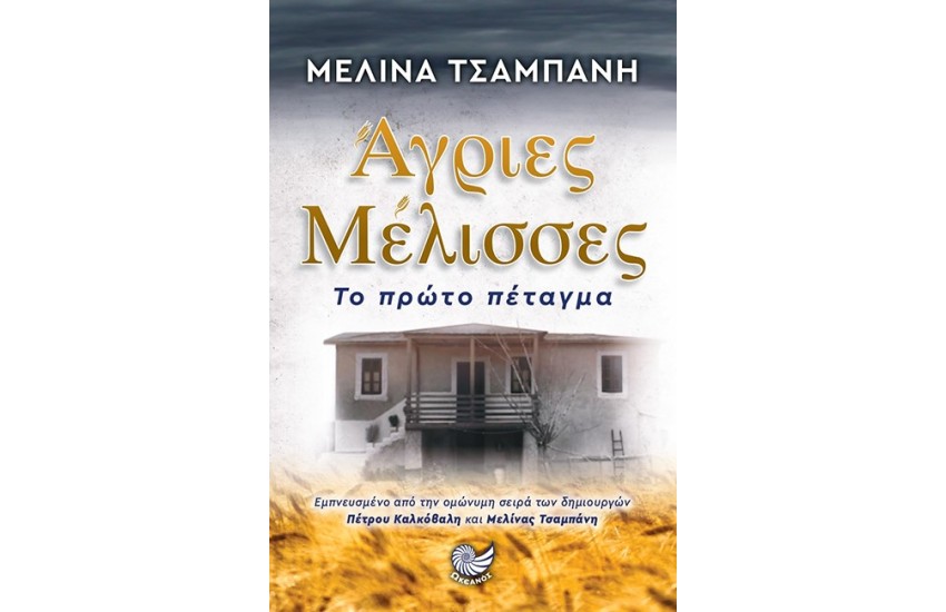 ΑΓΡΙΕΣ ΜΕΛΙΣΣΕΣ - ΤΟ ΠΡΩΤΟ ΠΕΤΑΓΜΑ