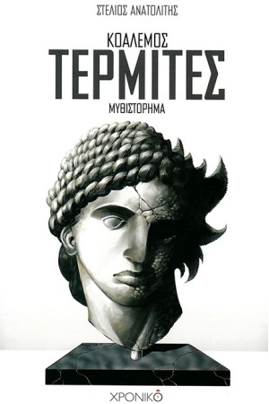 ΚΟΑΛΕΜΟΣ - ΤΕΡΜΙΤΕΣ ΚΟΑΛΕΜΟΣ - ΤΕΡΜΙΤΕΣ
