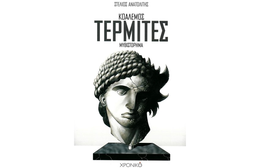 ΚΟΑΛΕΜΟΣ - ΤΕΡΜΙΤΕΣ