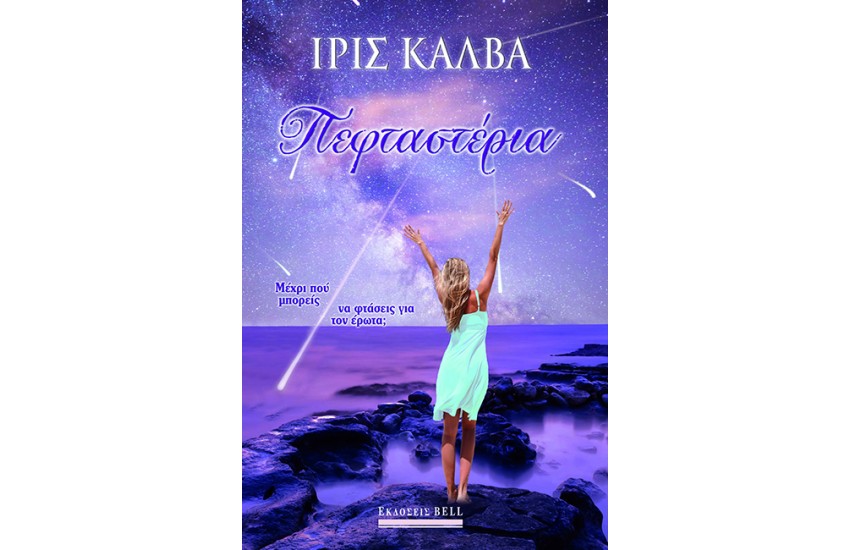 ΠΕΦΤΑΣΤΕΡΙΑ