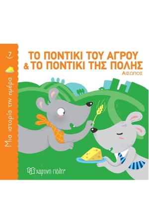 ΤΟ ΠΟΝΤΙΚΙ ΤΟΥ ΑΓΡΟΥ ΚΑΙ ΤΟ ΠΟΝΤΙΚΙ ΤΗΣ ΠΟΛΗΣ