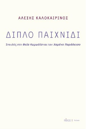 ΔΙΠΛΟ ΠΑΙΧΝΙΔΙ (ΣΠΟΥΔΕΣ ΣΤΗ ΘΕΙΑ ΚΩΜΩΔΙΑ ΚΑΙ ΤΟΝ ΧΑΜΕΝΟ ΠΑΡΑΔΕΙΣΟ)