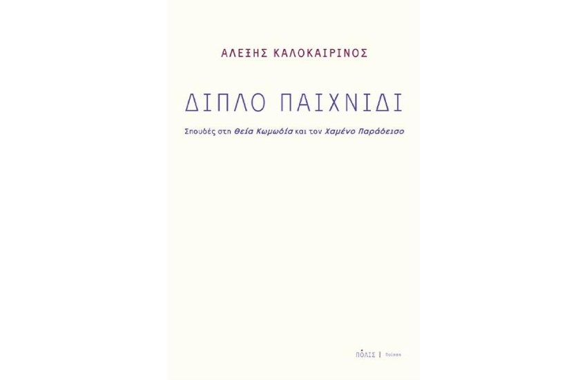 ΔΙΠΛΟ ΠΑΙΧΝΙΔΙ (ΣΠΟΥΔΕΣ ΣΤΗ ΘΕΙΑ ΚΩΜΩΔΙΑ ΚΑΙ ΤΟΝ ΧΑΜΕΝΟ ΠΑΡΑΔΕΙΣΟ)