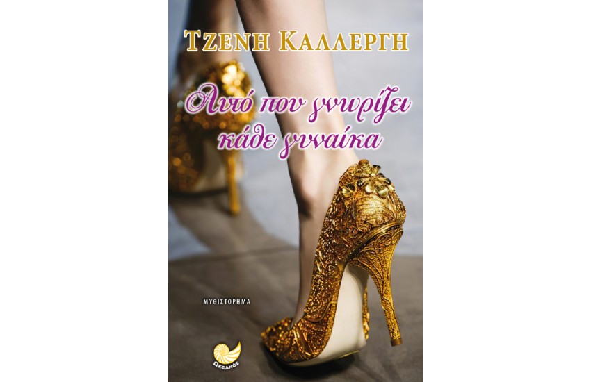 ΑΥΤΟ ΠΟΥ ΓΝΩΡΙΖΕΙ ΚΑΘΕ ΓΥΝΑΙΚΑ