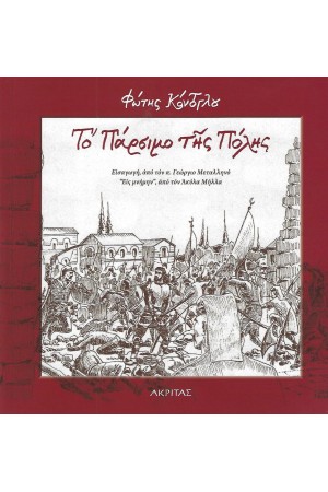 ΤΟ ΠΑΡΣΙΜΟ ΤΗΣ ΠΟΛΗΣ