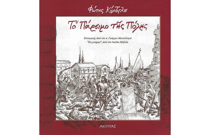ΤΟ ΠΑΡΣΙΜΟ ΤΗΣ ΠΟΛΗΣ