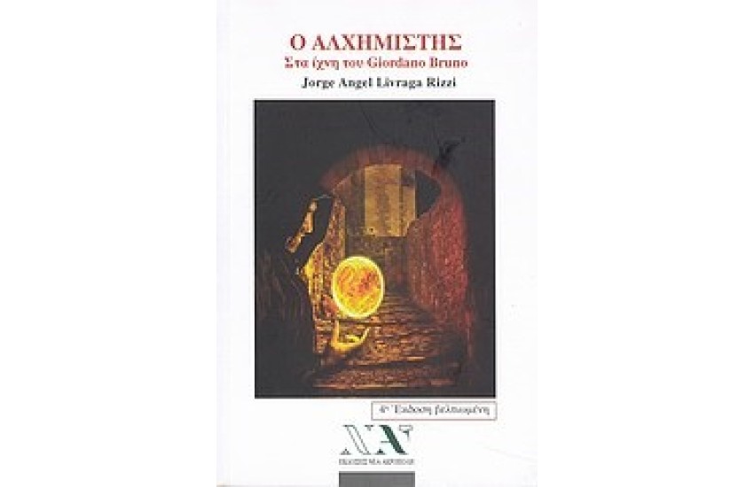 Ο ΑΛΧΗΜΙΣΤΗΣ