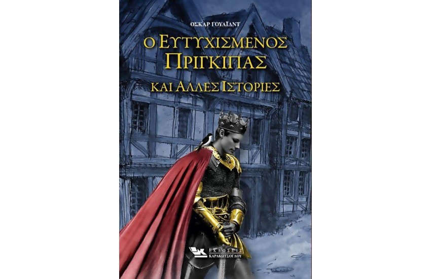Ο ΕΥΤΥΧΙΣΜΕΝΟΣ ΠΡΙΓΚΙΠΑΣ ΚΑΙ ΑΛΛΕΣ ΙΣΤΟΡΙΕΣ