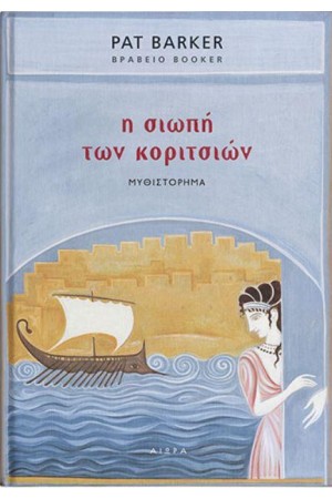 Η ΣΙΩΠΗ ΤΩΝ ΚΟΡΙΤΣΙΩΝ