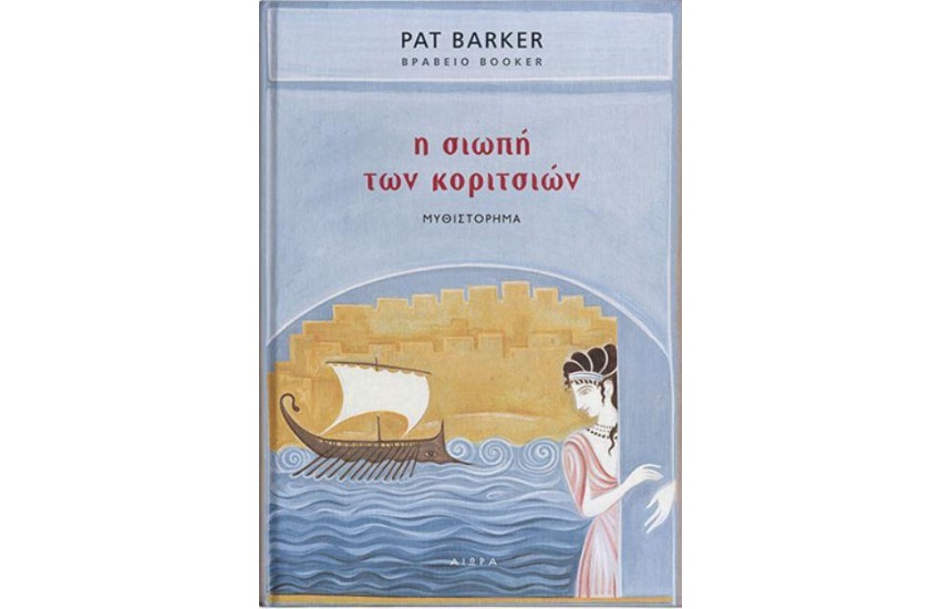 Η ΣΙΩΠΗ ΤΩΝ ΚΟΡΙΤΣΙΩΝ