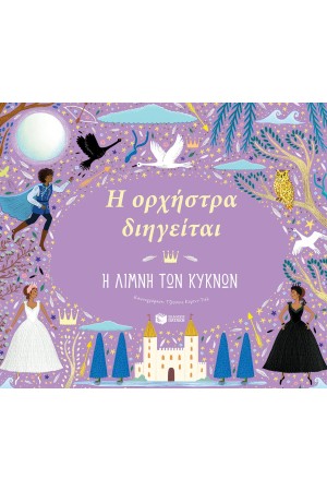 Η ΟΡΧΗΣΤΡΑ ΔΙΗΓΕΙΤΑΙ: Η ΛΙΜΝΗ ΤΩΝ ΚΥΚΝΩΝ Η ΟΡΧΗΣΤΡΑ ΔΙΗΓΕΙΤΑΙ: Η ΛΙΜΝΗ ΤΩΝ ΚΥΚΝΩΝ