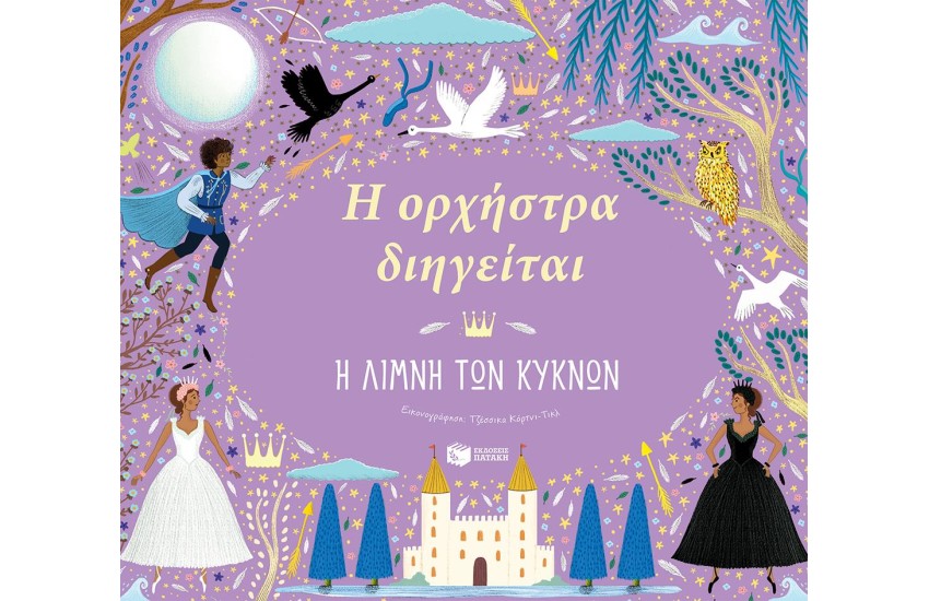 Η ΟΡΧΗΣΤΡΑ ΔΙΗΓΕΙΤΑΙ: Η ΛΙΜΝΗ ΤΩΝ ΚΥΚΝΩΝ
