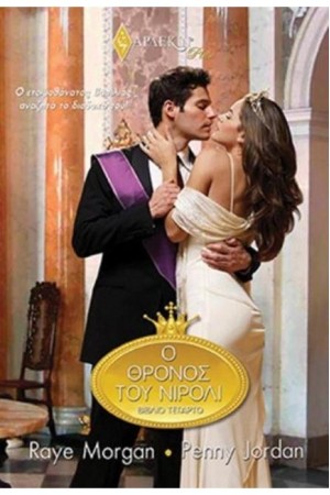 Ο ΘΡΟΝΟΣ ΤΟΥ ΝΙΡΟΛΙ - ΒΙΒΛΙΟ ΤΕΤΑΡΤΟ