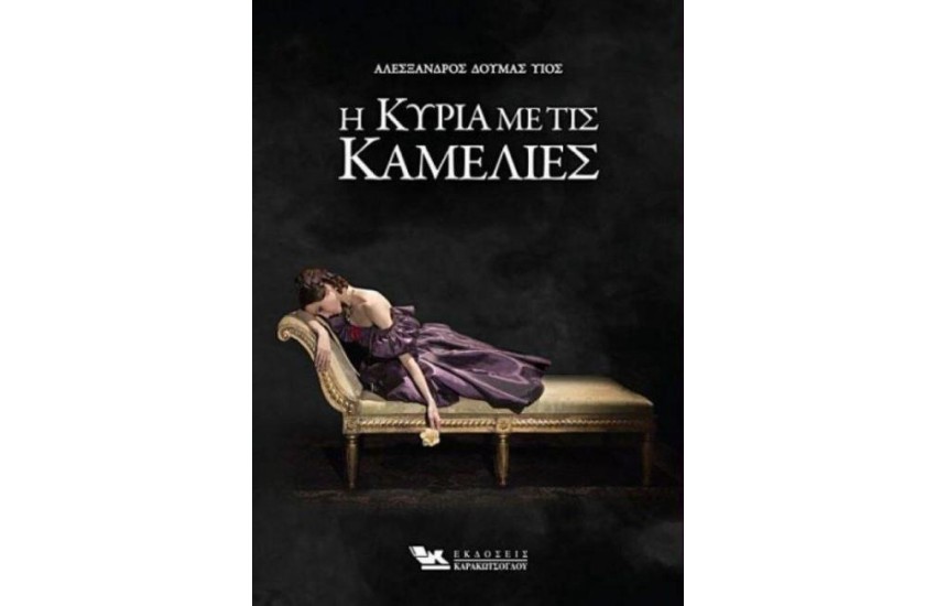 Η ΚΥΡΙΑ ΜΕ ΤΙΣ ΚΑΜΕΛΙΕΣ