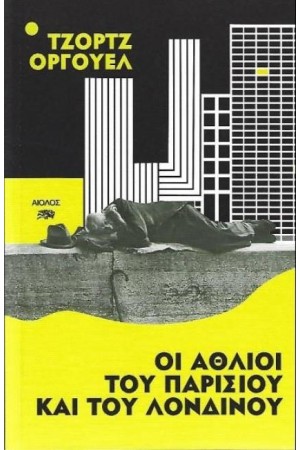 ΟΙ ΑΘΛΙΟΙ ΤΟΥ ΠΑΡΙΣΙΟΥ ΚΑΙ ΤΟΥ ΛΟΝΔΙΝΟΥ