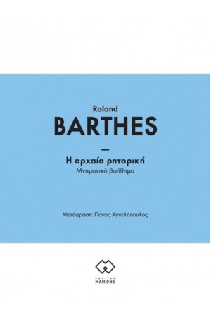 Η ΑΡΧΑΙΑ ΡΗΤΟΡΙΚΗ