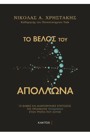 ΤΟ ΒΕΛΟΣ ΤΟΥ ΑΠΟΛΛΩΝΑ